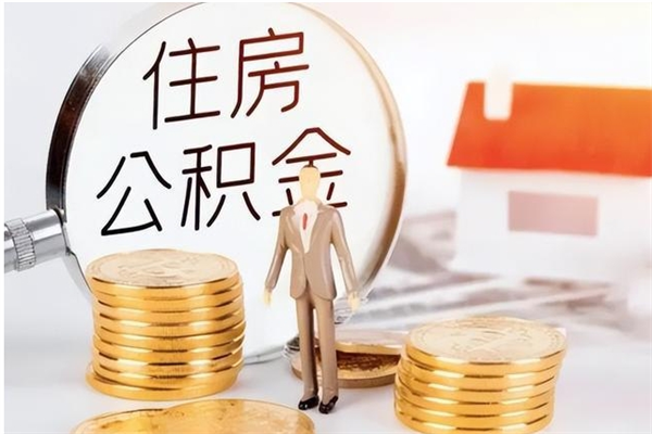 高平辞职如何支取住房公积金（离职高平住房公积金个人怎么提取）